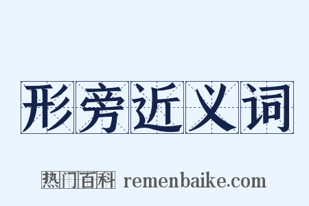 形旁近义词是什么意思的图片